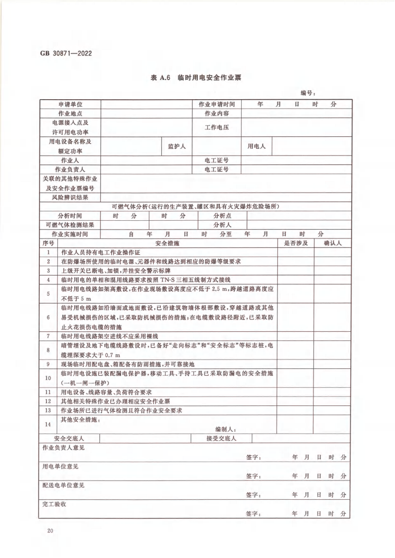 GB 30871-2022 危险化学品企业特殊作业安全规范_25.png
