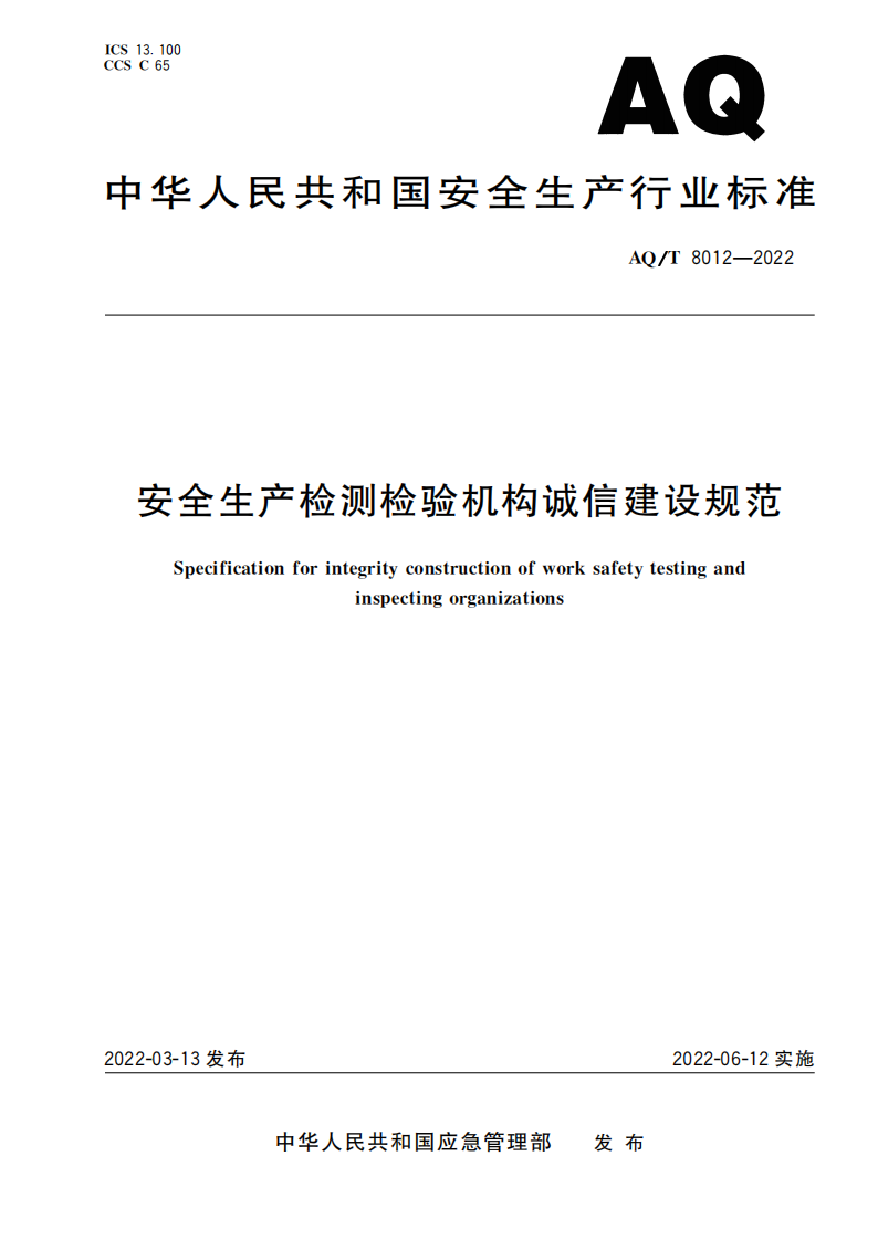 AQ∕T 8012-2022 安全生产检测检验机构诚信建设规范_00.png
