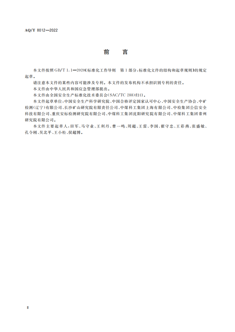 AQ∕T 8012-2022 安全生产检测检验机构诚信建设规范_02.png