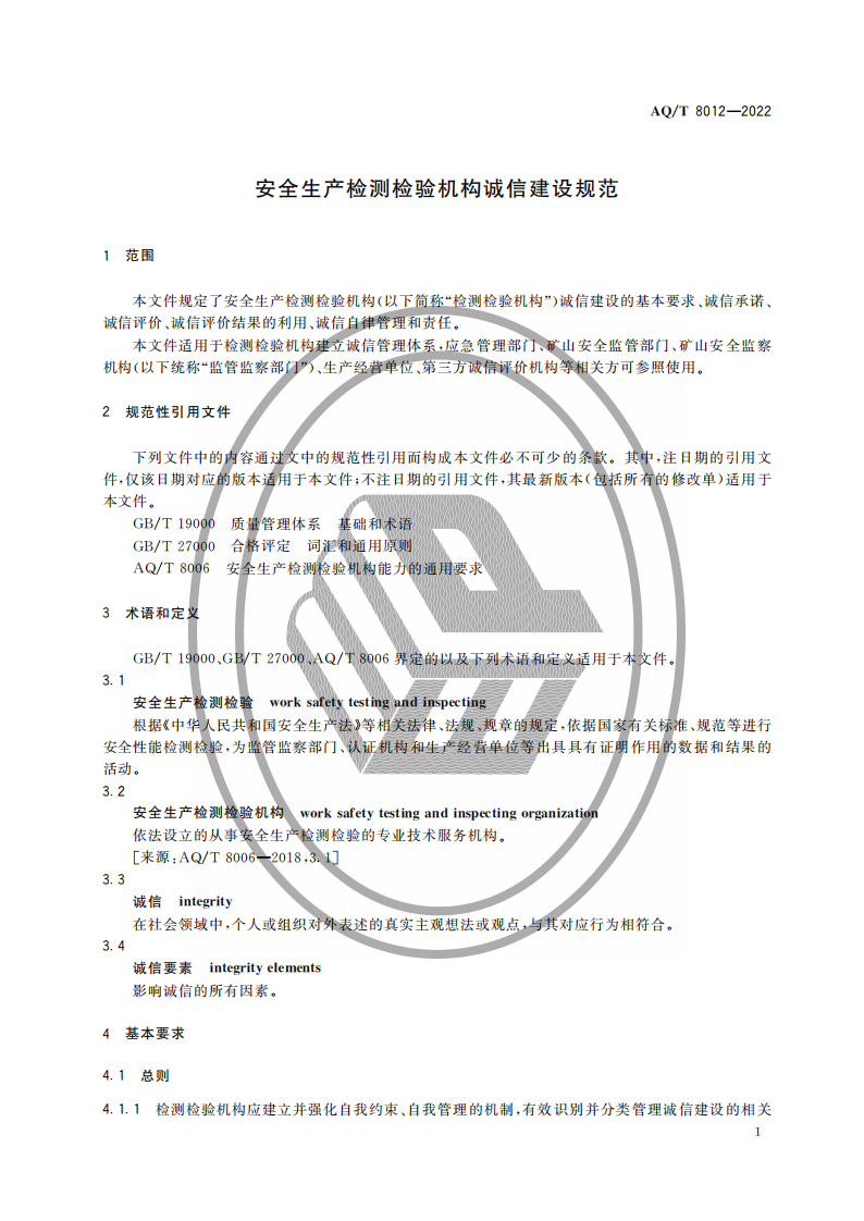 AQ∕T 8012-2022 安全生产检测检验机构诚信建设规范_03.png