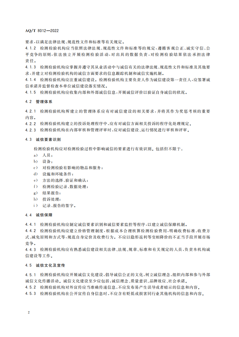 AQ∕T 8012-2022 安全生产检测检验机构诚信建设规范_04.png