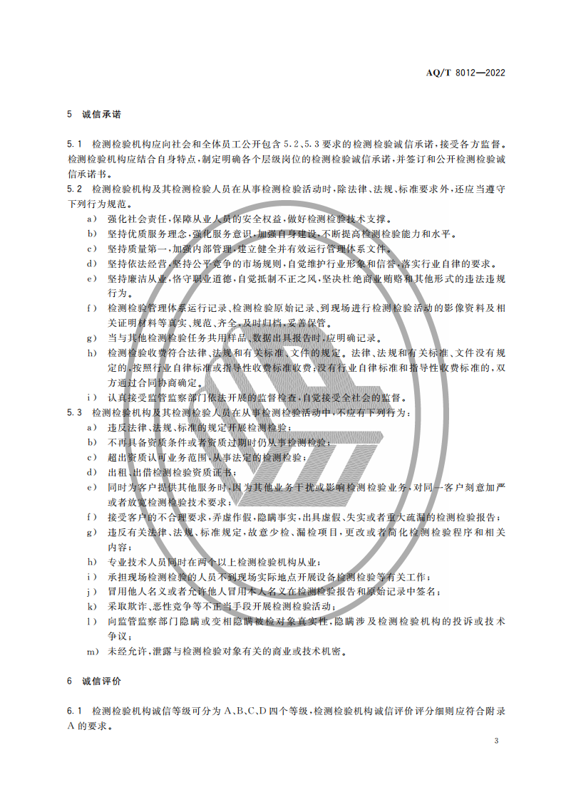 AQ∕T 8012-2022 安全生产检测检验机构诚信建设规范_05.png