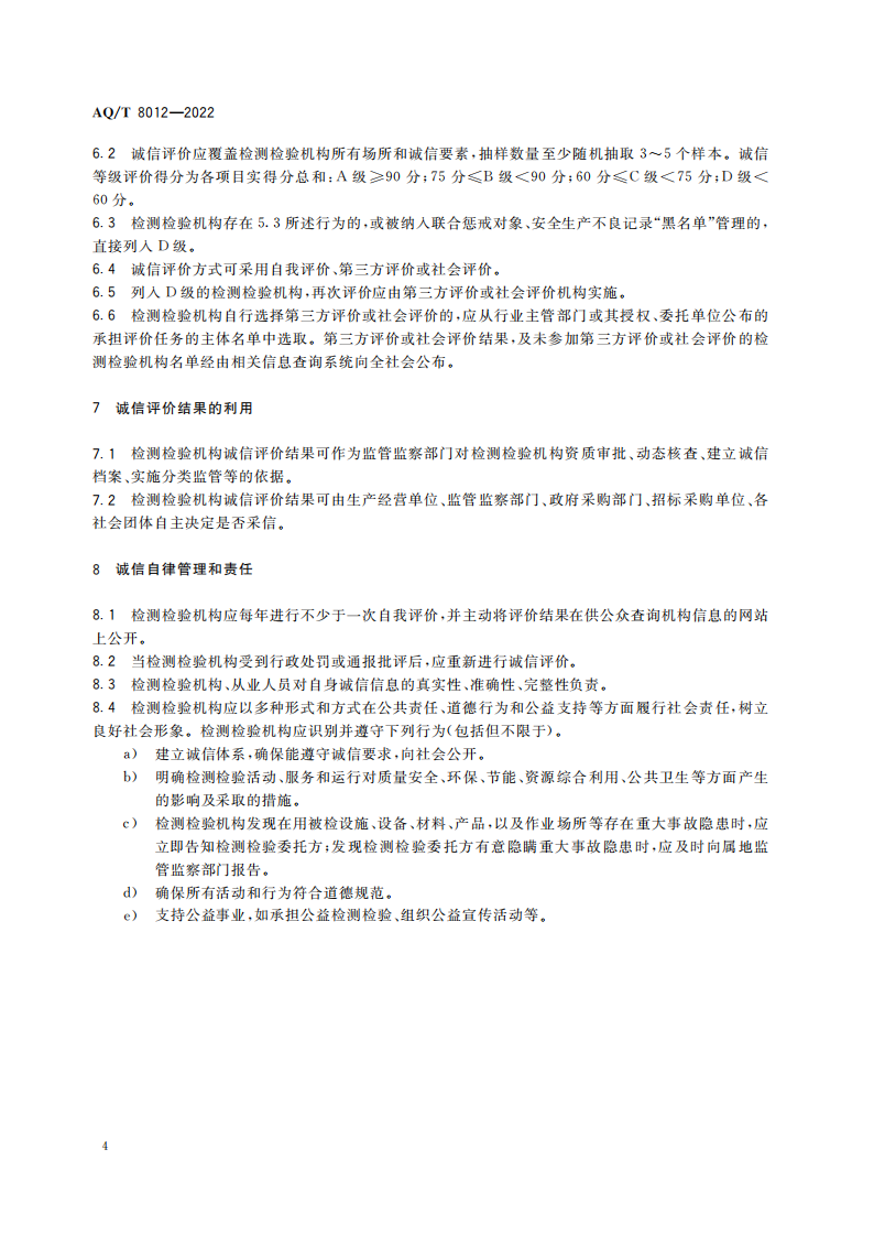 AQ∕T 8012-2022 安全生产检测检验机构诚信建设规范_06.png