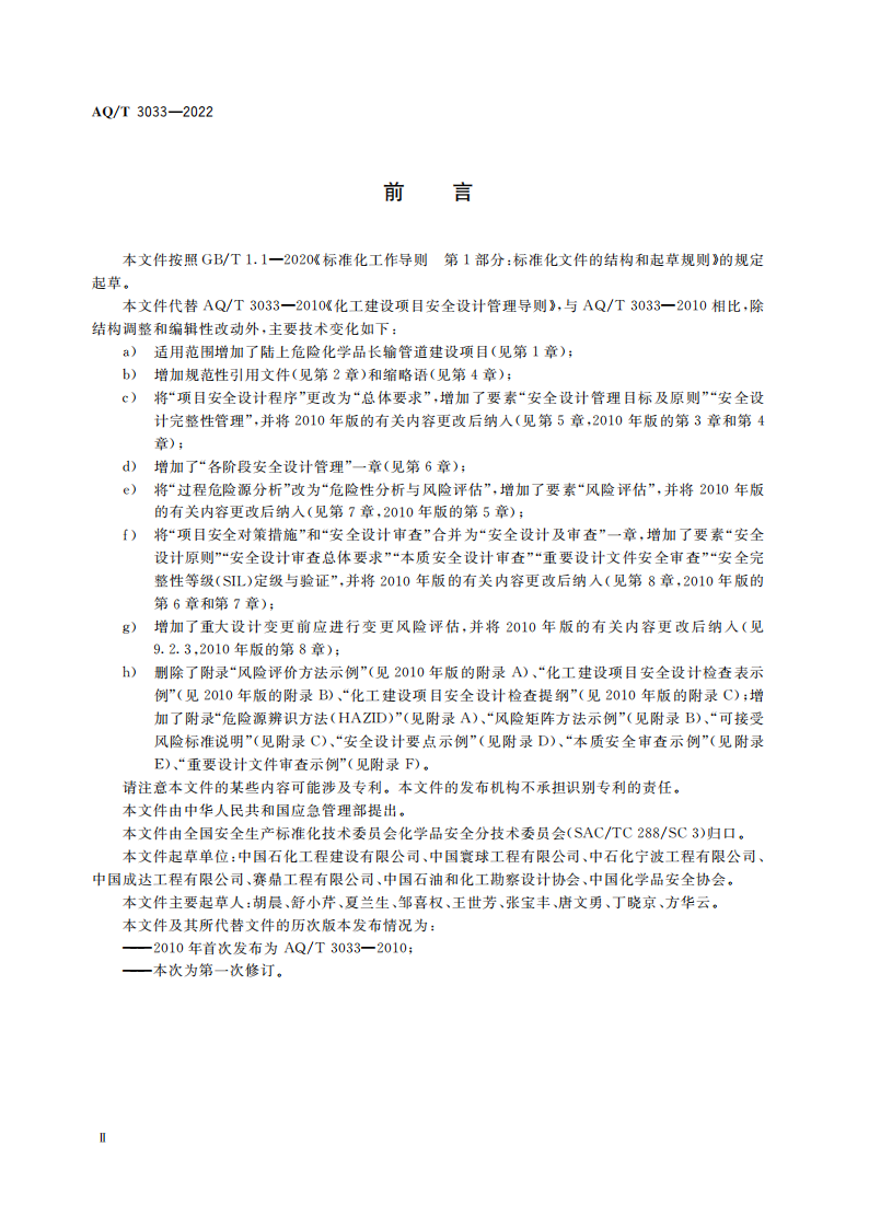 AQ∕T 3033-2022 化工建设项目安全设计管理导则_02.png