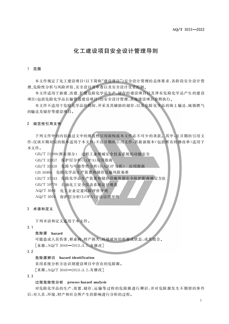 AQ∕T 3033-2022 化工建设项目安全设计管理导则_03.png
