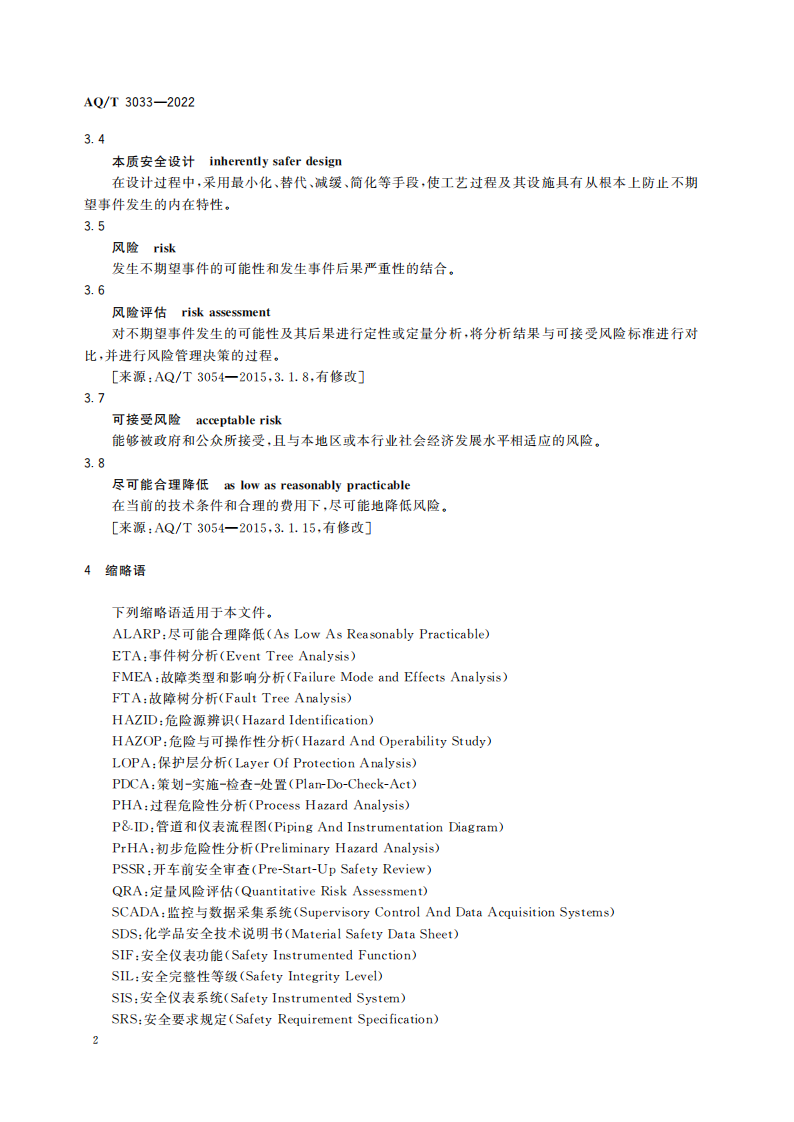 AQ∕T 3033-2022 化工建设项目安全设计管理导则_04.png