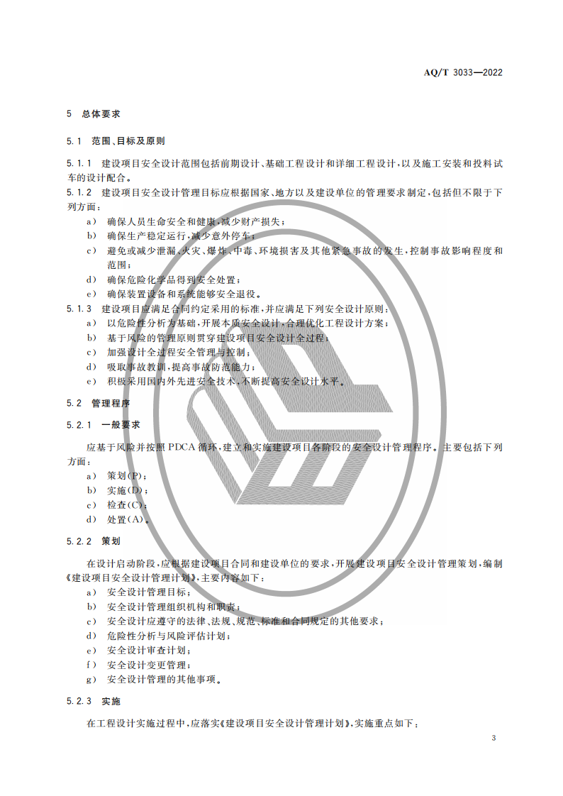 AQ∕T 3033-2022 化工建设项目安全设计管理导则_05.png