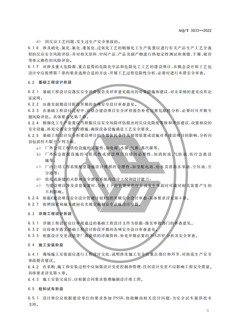 AQ∕T 3033-2022 化工建设项目安全设计管理导则_07.png