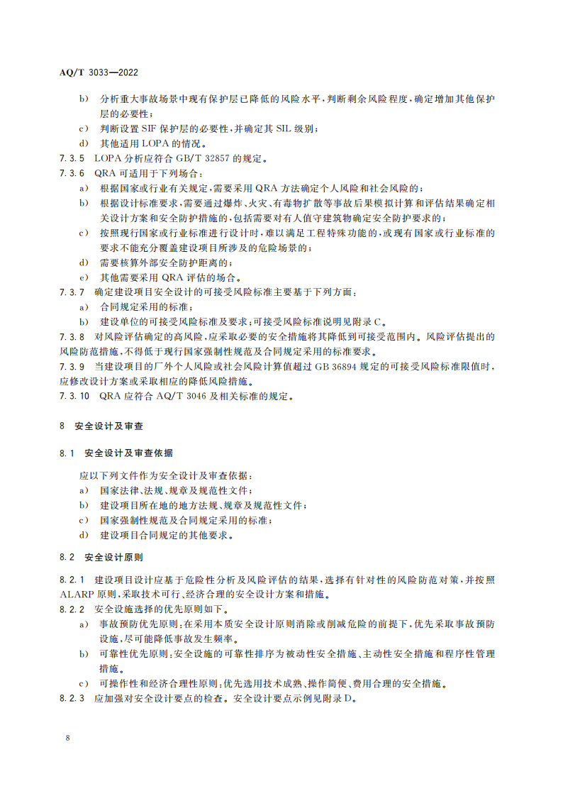 AQ∕T 3033-2022 化工建设项目安全设计管理导则_10.png