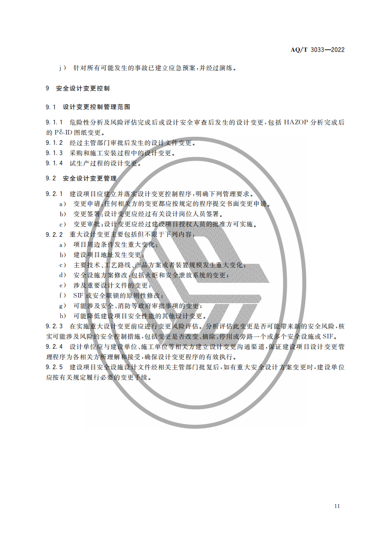 AQ∕T 3033-2022 化工建设项目安全设计管理导则_13.png