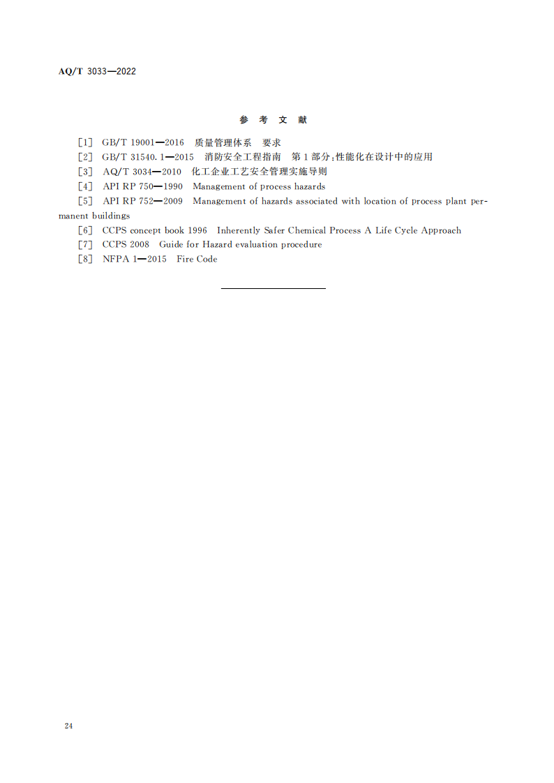 AQ∕T 3033-2022 化工建设项目安全设计管理导则_26.png