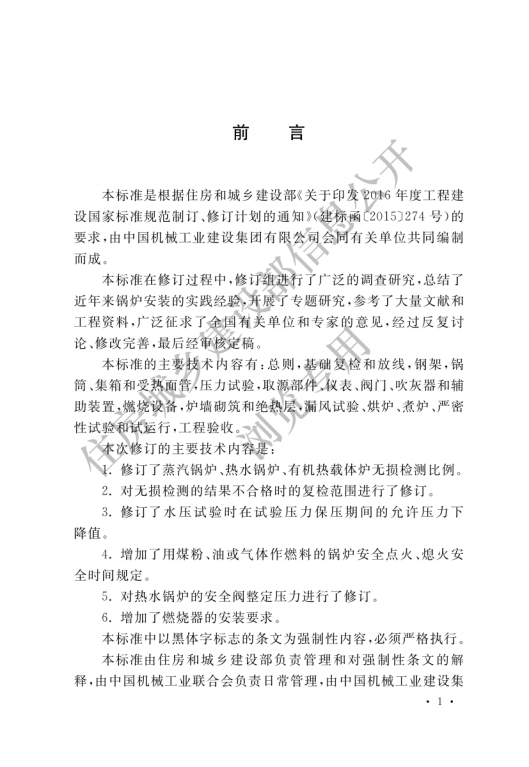 GB 50273-2022 锅炉安装工程施工及验收标准_00.png