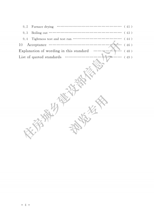 GB 50273-2022 锅炉安装工程施工及验收标准_05.png