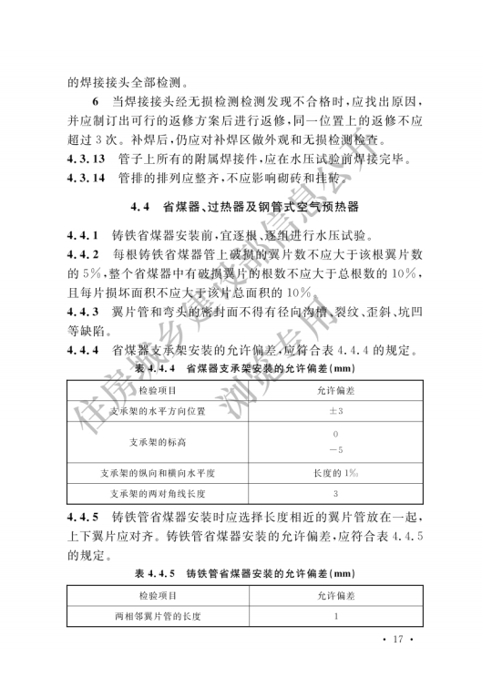 GB 50273-2022 锅炉安装工程施工及验收标准_22.png