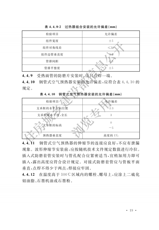 GB 50273-2022 锅炉安装工程施工及验收标准_24.png