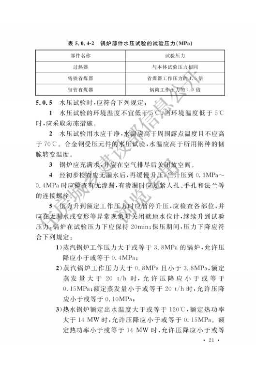 GB 50273-2022 锅炉安装工程施工及验收标准_26.png