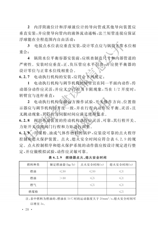 GB 50273-2022 锅炉安装工程施工及验收标准_33.png