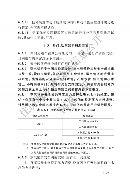 GB 50273-2022 锅炉安装工程施工及验收标准_34.png