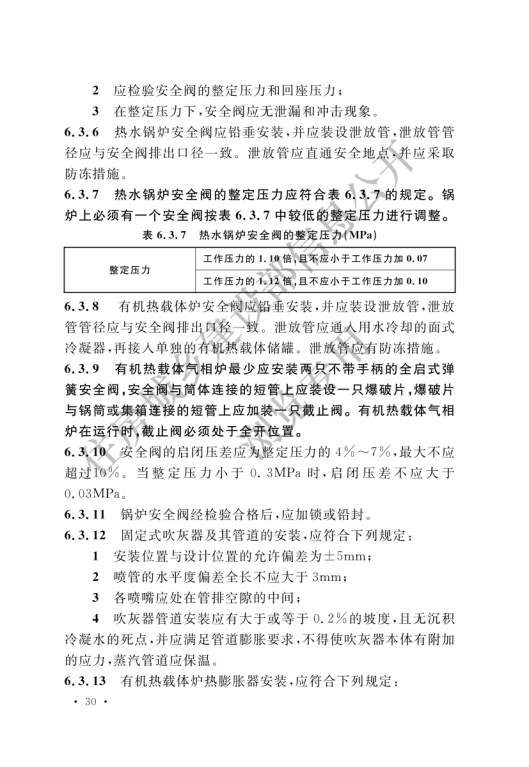 GB 50273-2022 锅炉安装工程施工及验收标准_35.png