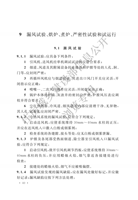 GB 50273-2022 锅炉安装工程施工及验收标准_45.png