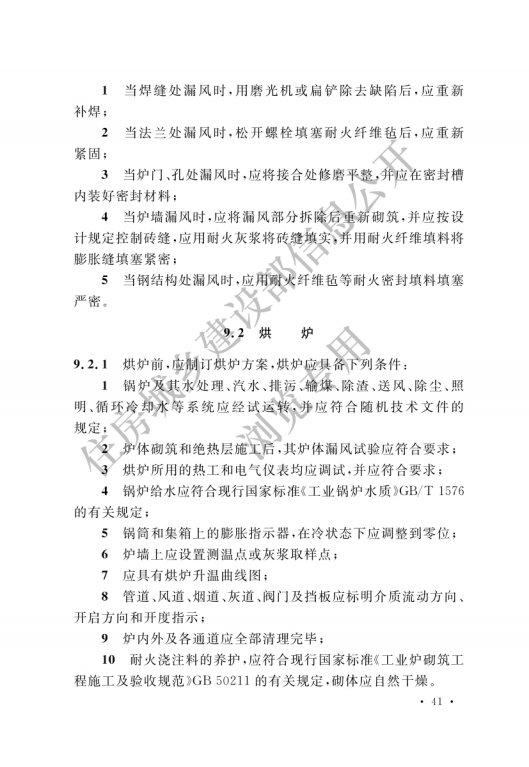 GB 50273-2022 锅炉安装工程施工及验收标准_46.png