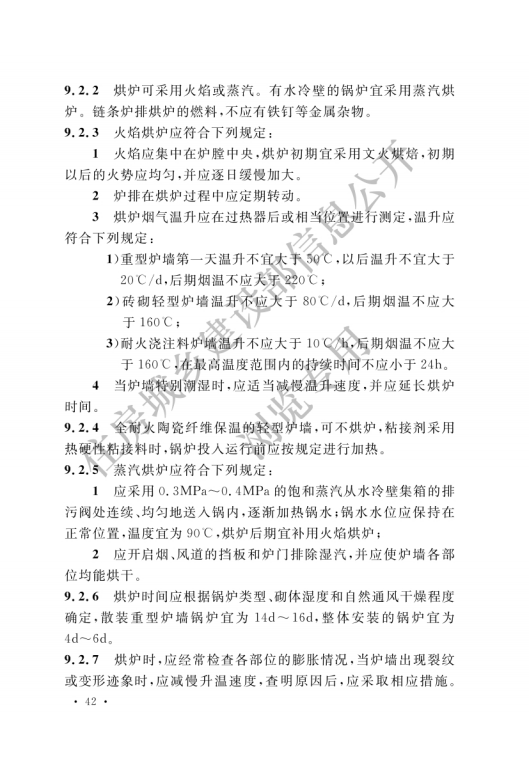 GB 50273-2022 锅炉安装工程施工及验收标准_47.png