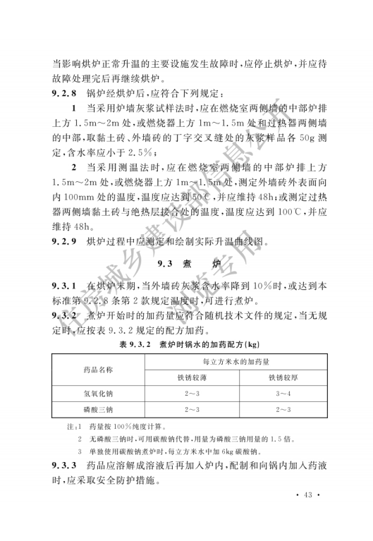 GB 50273-2022 锅炉安装工程施工及验收标准_48.png