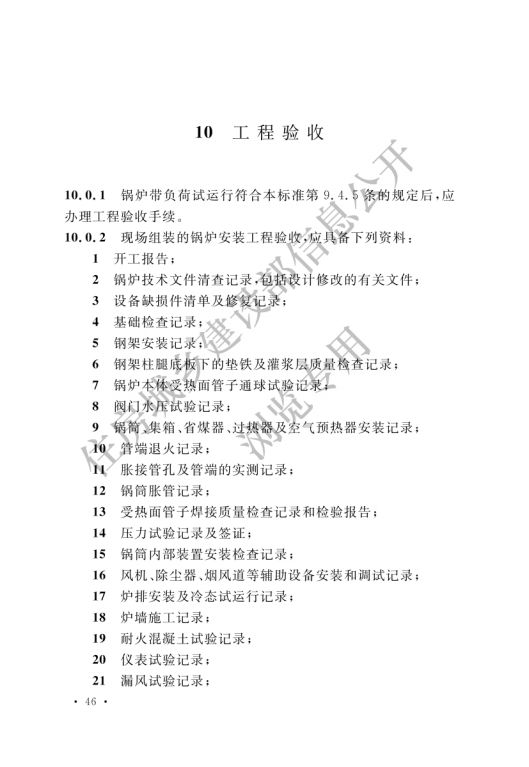 GB 50273-2022 锅炉安装工程施工及验收标准_51.png
