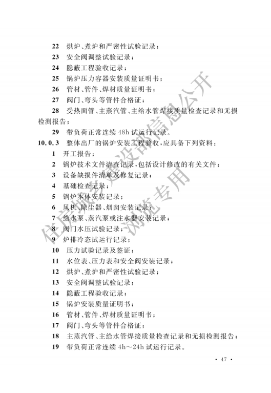 GB 50273-2022 锅炉安装工程施工及验收标准_52.png
