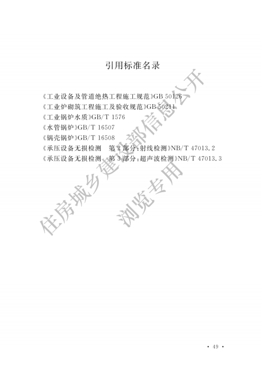 GB 50273-2022 锅炉安装工程施工及验收标准_54.png