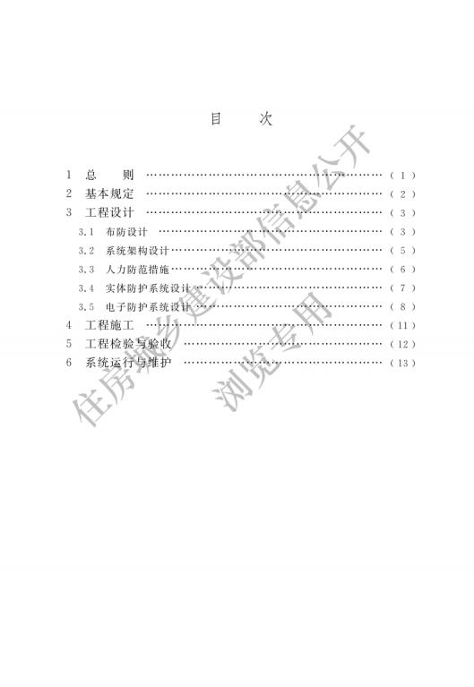 GB 55029-2022 安全防范工程通用规范_02.png