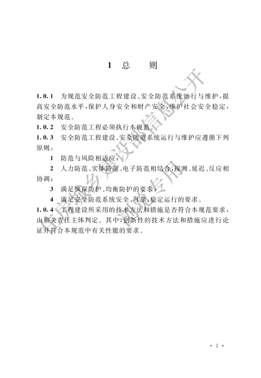 GB 55029-2022 安全防范工程通用规范_03.png
