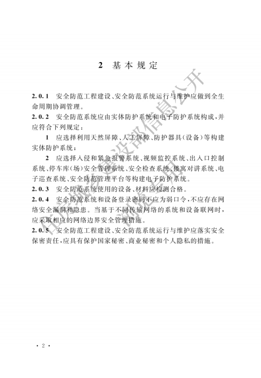 GB 55029-2022 安全防范工程通用规范_04.png