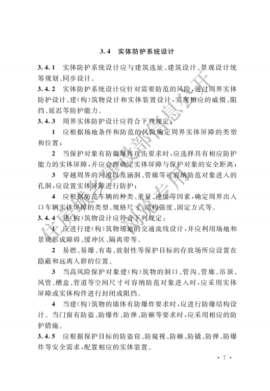 GB 55029-2022 安全防范工程通用规范_09.png