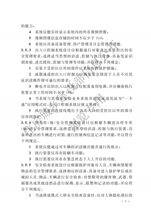 GB 55029-2022 安全防范工程通用规范_11.png