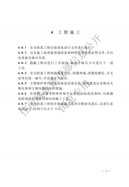 GB 55029-2022 安全防范工程通用规范_13.png