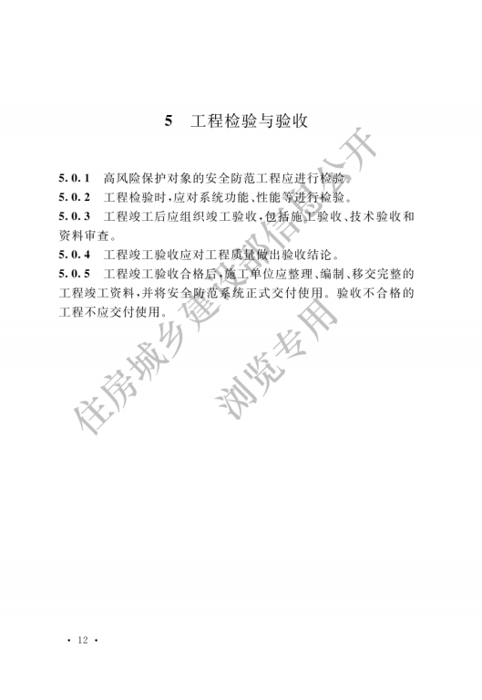 GB 55029-2022 安全防范工程通用规范_14.png