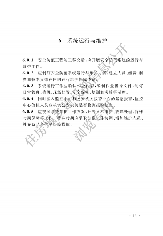 GB 55029-2022 安全防范工程通用规范_15.png
