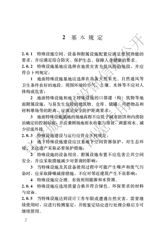 GB 55028-2022 特殊设施工程项目规范_04.png