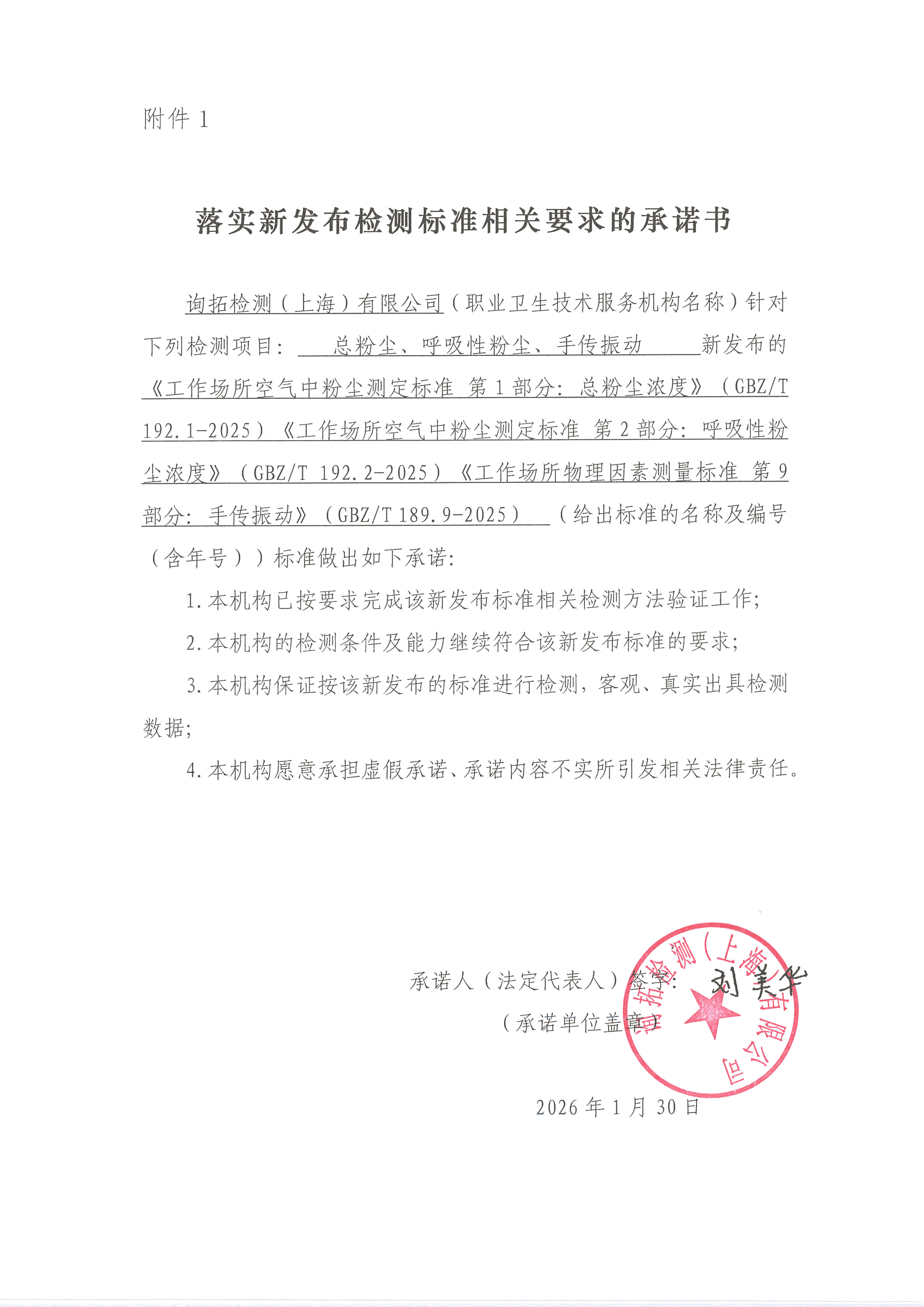 落实新发布职业卫生检测标准相关要求的承诺书（总粉尘、呼吸性粉尘、手传振动）&nbsp;2026.1.30.pdf - Adobe Acrobat Pro DC.jpg